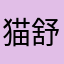 猫舒语