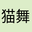 猫舞星sasa