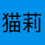 猫莉爱猫咪
