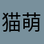 猫萌哒熊l哒