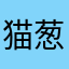 猫葱