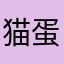猫蛋不知名玩家007