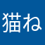 猫衣 ねころも