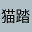 猫踏んじゃった猫踏んじゃった