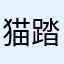 猫踏んじゃわないで！？