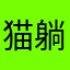 猫躺在键盘上