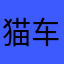 猫车一筋