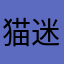 猫迷爱好者