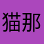 猫那个哥