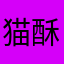 猫酥