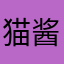 猫酱吐司