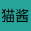 猫酱的咸鱼干