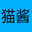 猫酱2