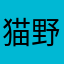 猫野良之助