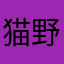 猫野親分