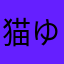 猫野 ゆの