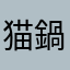 猫鍋奉行