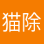 猫除けの月曜日au14