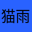 猫雨雫awa