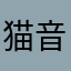 猫音ユウ