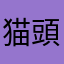 猫頭巾