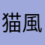 猫風呂