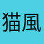 猫風呂敷