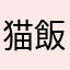 猫飯