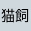 猫飼いさん