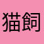猫飼いたい人