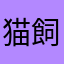 猫飼ってます(だから？)