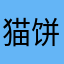 猫饼没烤焦^