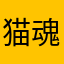 猫魂