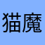猫魔んま