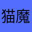 猫魔王a