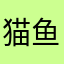 猫鱼@