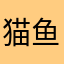 猫鱼马甲