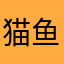 猫鱼63098