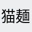 猫麺