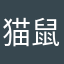 猫鼠游戏真爱粉