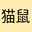 猫鼠策划连狗都不如