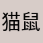 猫鼠老玩家的建议