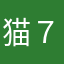 猫７さん