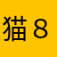 猫８にゃん