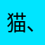 猫､､､最高すぎ､､､猫は神様だ〜