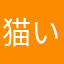 猫 いのち