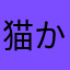 猫 かもめ