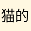 猫 的天空之城。