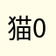 猫000