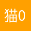 猫0711